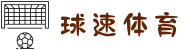 球速体育-官方网站